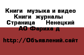 Книги, музыка и видео Книги, журналы - Страница 5 . Ненецкий АО,Фариха д.